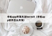 手機app開發(fā)方法hermit（手機app軟件怎么開發(fā)）