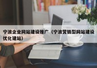 寧波企業(yè)網(wǎng)站建設(shè)推廣（寧波營銷型網(wǎng)站建設(shè)優(yōu)化建站）