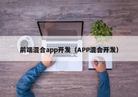 前端混合app開發(fā)（APP混合開發(fā)）