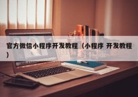 官方微信小程序開發(fā)教程（小程序 開發(fā)教程）