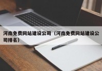 河南免費網(wǎng)站建設(shè)公司（河南免費網(wǎng)站建設(shè)公司排名）