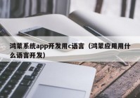 鴻蒙系統(tǒng)app開發(fā)用c語言（鴻蒙應(yīng)用用什么語言開發(fā)）