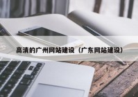 高清的廣州網(wǎng)站建設(shè)（廣東網(wǎng)站建設(shè)）