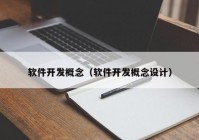 軟件開發(fā)概念（軟件開發(fā)概念設(shè)計(jì)）