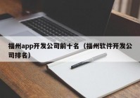 福州app開發(fā)公司前十名（福州軟件開發(fā)公司排名）