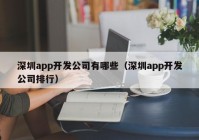 深圳app開發(fā)公司有哪些（深圳app開發(fā)公司排行）