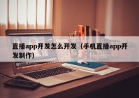 直播app開發(fā)怎么開發(fā)（手機(jī)直播app開發(fā)制作）