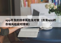 app開發(fā)的技術(shù)風(fēng)險(xiǎn)及對策（開發(fā)app的市場風(fēng)險(xiǎn)應(yīng)對措施）