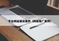 平臺網(wǎng)站建設(shè)案例（網(wǎng)站推廣案例）