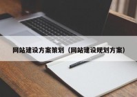 網(wǎng)站建設(shè)方案策劃（網(wǎng)站建設(shè)規(guī)劃方案）