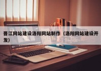 晉江網(wǎng)站建設(shè)洛陽(yáng)網(wǎng)站制作（洛陽(yáng)網(wǎng)站建設(shè)開(kāi)發(fā)）