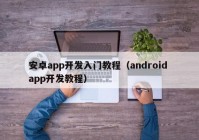 安卓app開發(fā)入門教程（android app開發(fā)教程）