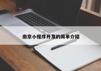 南京小程序開發(fā)的簡(jiǎn)單介紹