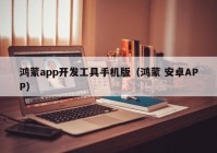 鴻蒙app開發(fā)工具手機版（鴻蒙 安卓APP）