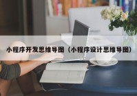 小程序開發(fā)思維導(dǎo)圖（小程序設(shè)計思維導(dǎo)圖）