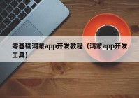 零基礎(chǔ)鴻蒙app開發(fā)教程（鴻蒙app開發(fā)工具）