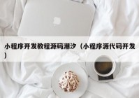 小程序開發(fā)教程源碼潮汐（小程序源代碼開發(fā)）