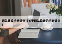 網(wǎng)站建設(shè)問卷調(diào)查（關(guān)于網(wǎng)站設(shè)計的問卷調(diào)查）