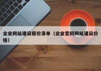 企業(yè)網站建設報價清單（企業(yè)官網網站建設價格）