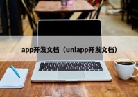 app開(kāi)發(fā)文檔（uniapp開(kāi)發(fā)文檔）