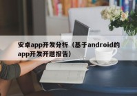 安卓app開發(fā)分析（基于android的app開發(fā)開題報(bào)告）