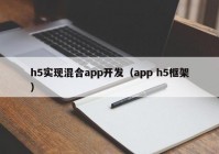 h5實(shí)現(xiàn)混合app開發(fā)（app h5框架）