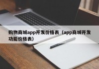 購物商城app開發(fā)價格表（app商城開發(fā)功能價格表）