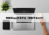 物聯(lián)網(wǎng)app開發(fā)平臺(tái)（物聯(lián)平臺(tái)APP）