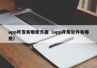 app開發(fā)有哪些方面（app開發(fā)軟件有哪些）