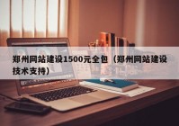 鄭州網(wǎng)站建設1500元全包（鄭州網(wǎng)站建設技術支持）