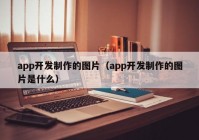 app開發(fā)制作的圖片（app開發(fā)制作的圖片是什么）