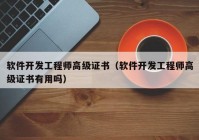 軟件開發(fā)工程師高級證書（軟件開發(fā)工程師高級證書有用嗎）