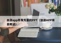 旅游app開發(fā)方案的PPT（旅游APP項(xiàng)目概述）