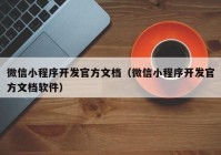 微信小程序開發(fā)官方文檔（微信小程序開發(fā)官方文檔軟件）