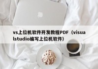 vs上位機(jī)軟件開發(fā)教程PDF（visualstudio編寫上位機(jī)軟件）