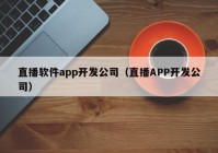 直播軟件app開(kāi)發(fā)公司（直播APP開(kāi)發(fā)公司）