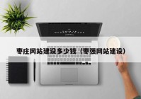 棗莊網(wǎng)站建設多少錢（棗強網(wǎng)站建設）