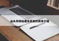 汕頭市網(wǎng)站建設(shè)系統(tǒng)的簡單介紹