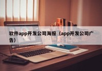 軟件app開發(fā)公司海報(bào)（app開發(fā)公司廣告）