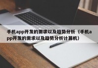 手機(jī)app開發(fā)的需求以及趨勢分析（手機(jī)app開發(fā)的需求以及趨勢分析計算機(jī)）