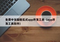 免費中文版傻瓜式app開發(fā)工具（app開發(fā)工具軟件）