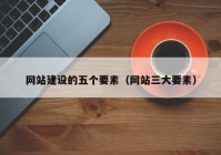 網(wǎng)站建設(shè)的五個(gè)要素（網(wǎng)站三大要素）