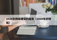 2020年網(wǎng)站建設(shè)的趨勢(shì)（2020年好網(wǎng)站）