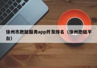 徐州市跑腿服務app開發(fā)排名（徐州跑腿平臺）