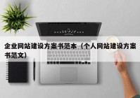 企業(yè)網(wǎng)站建設方案書范本（個人網(wǎng)站建設方案書范文）