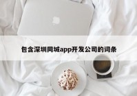 包含深圳同城app開(kāi)發(fā)公司的詞條