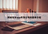 同城交友app開發(fā)公司的簡單介紹