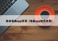 安卓電商app開發(fā)（電商app軟件開發(fā)）