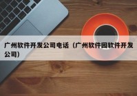 廣州軟件開發(fā)公司電話（廣州軟件園軟件開發(fā)公司）