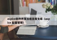 aspice軟件開發(fā)流程百度文庫(kù)（aspice 配置管理）